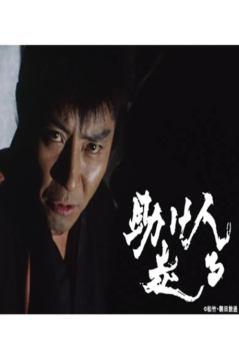 Tasukenin Hashiru poster background