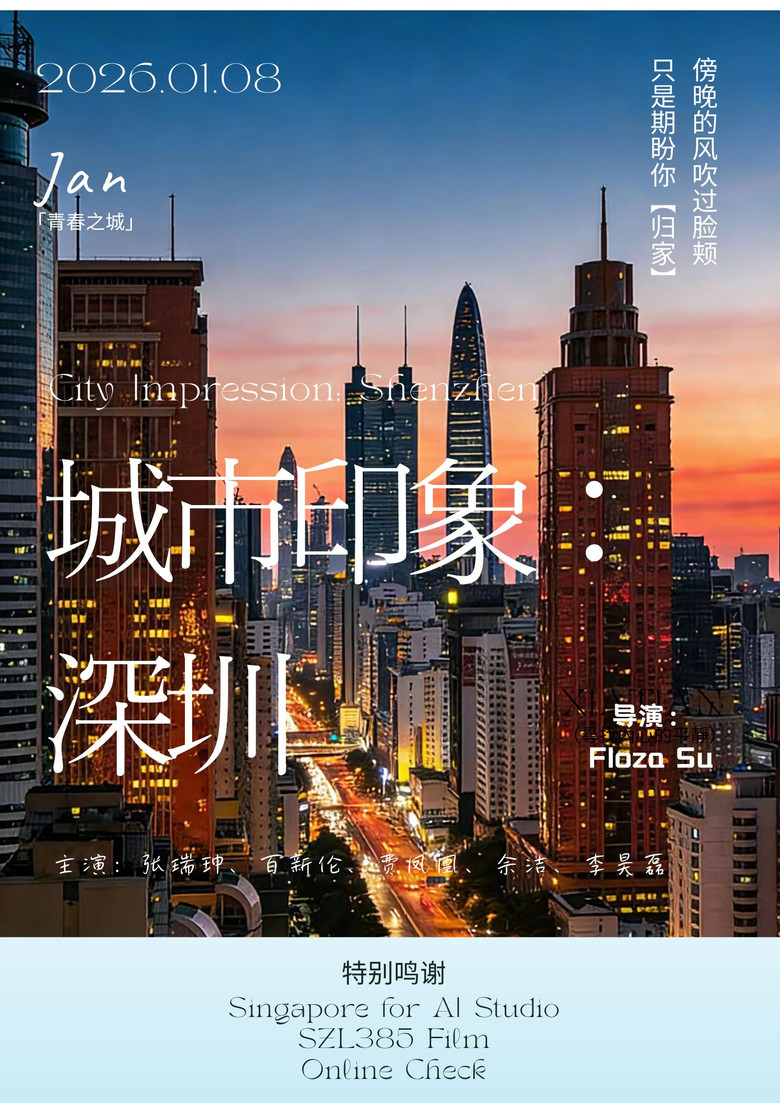 城市印象：深圳 poster background