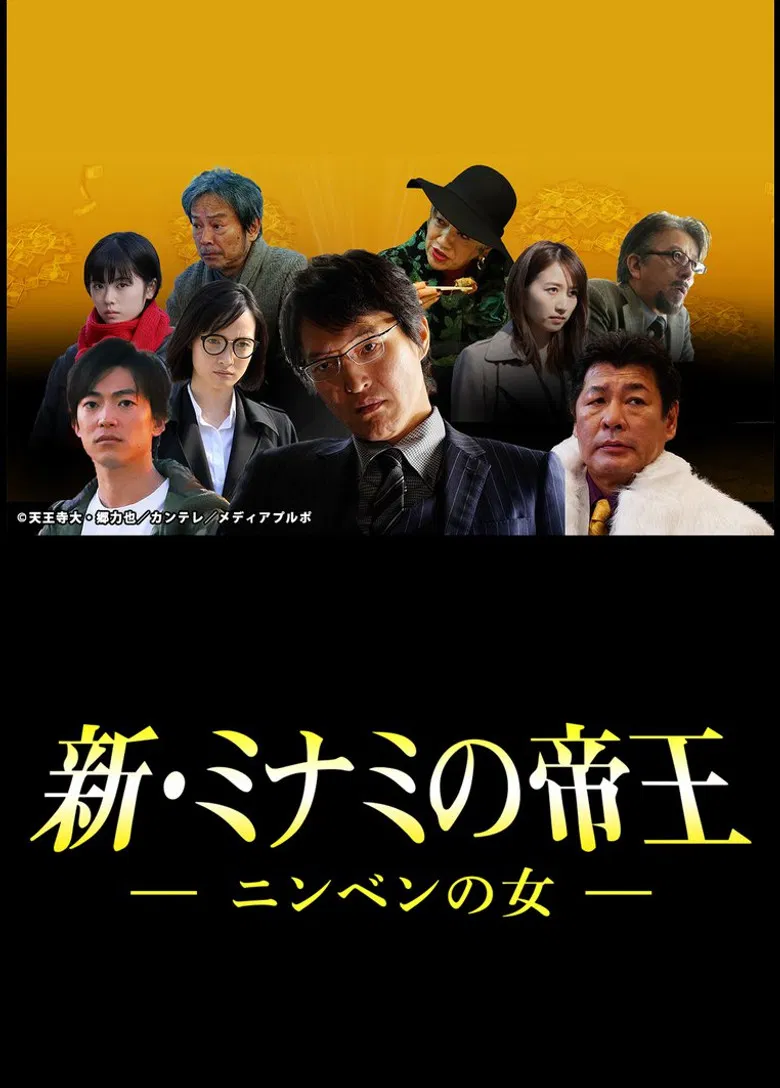 新・ミナミの帝王～ニンベンの女～ poster background