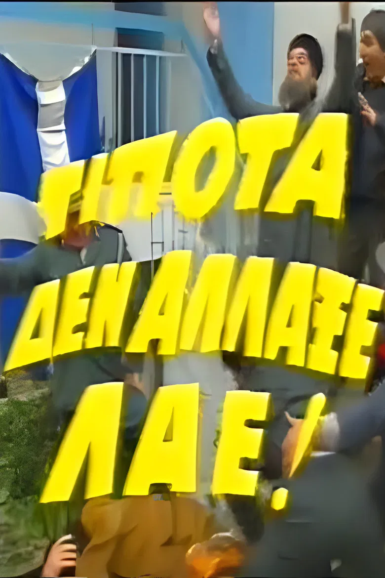 Τίποτα δεν Άλλαξε Λαέ! poster background