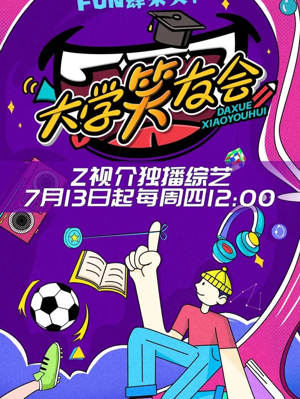 大学笑友会 poster background