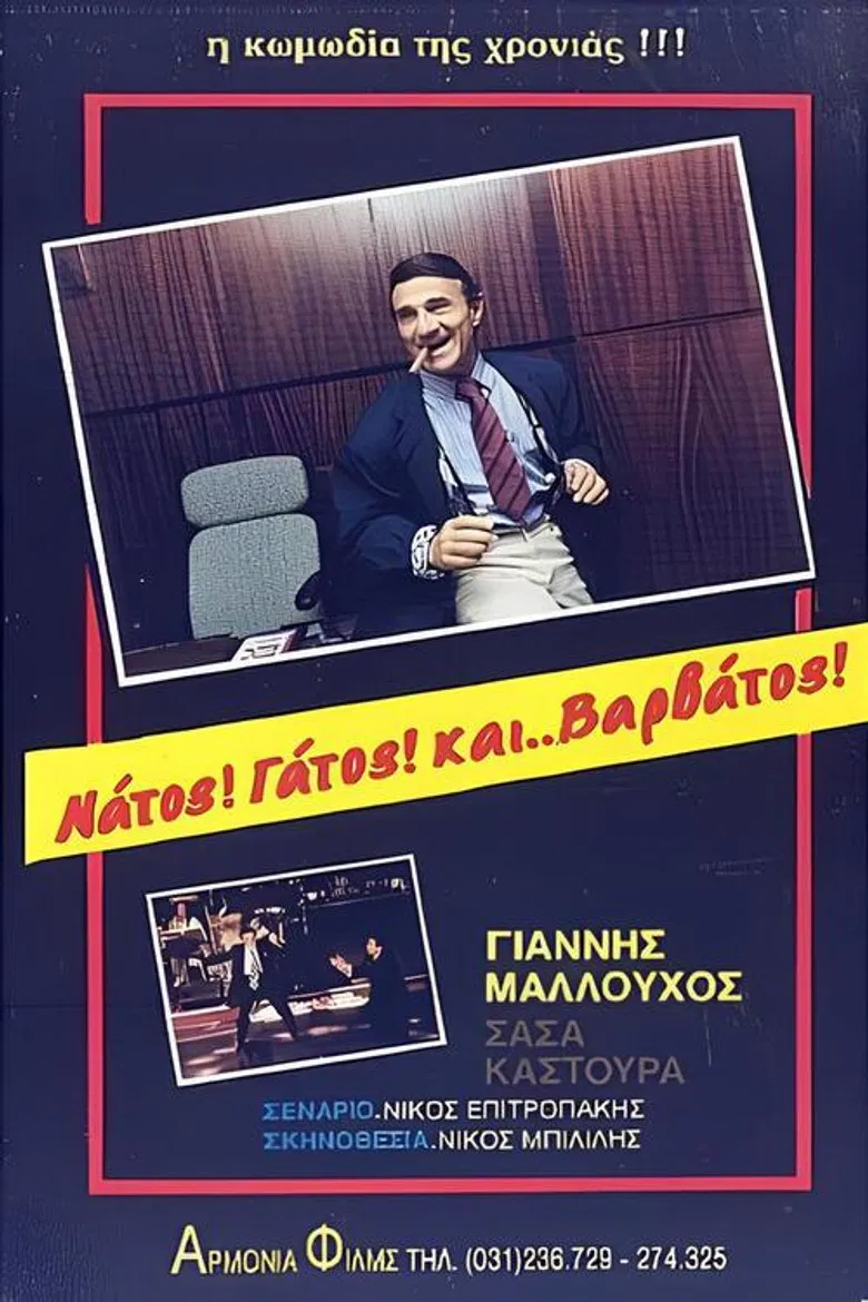 Νάτος! Γάτος! και... Βαρβάτος!! poster background