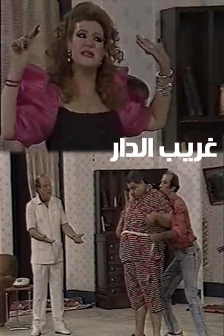 غريب الدار poster background