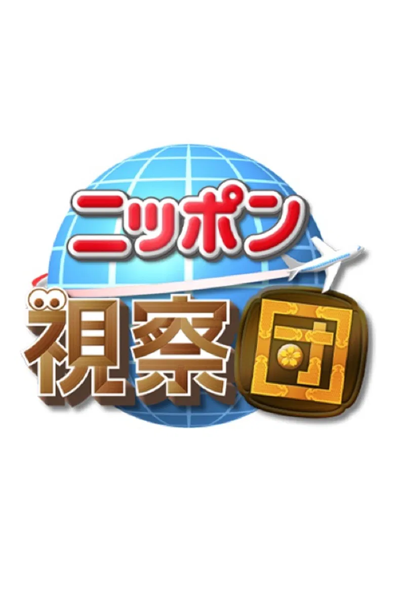ニッポン視察団 poster background