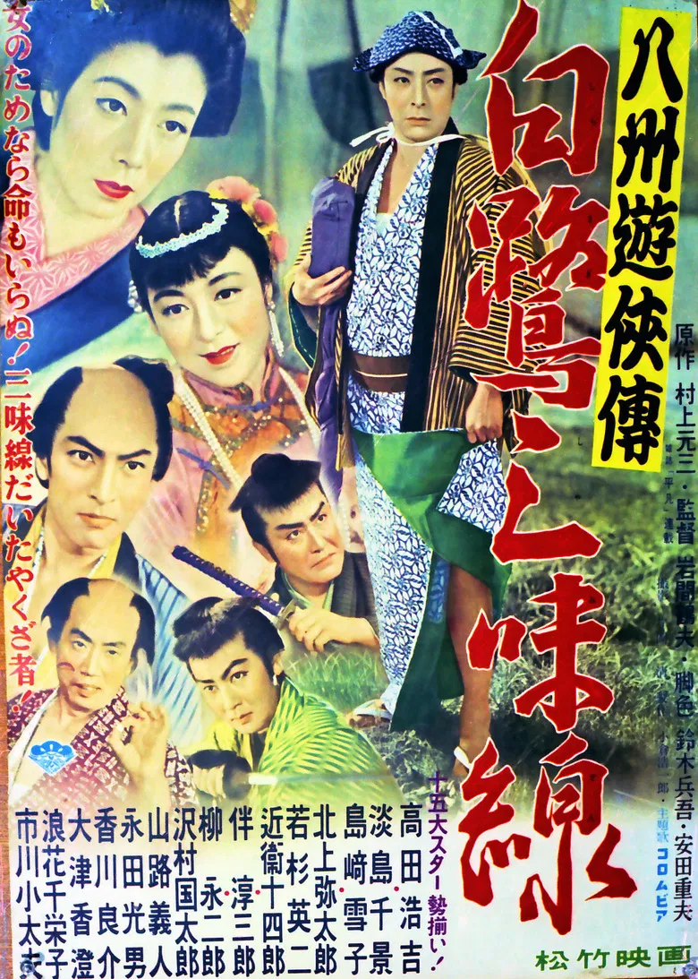 八州遊侠伝 白鷺三味線 poster background