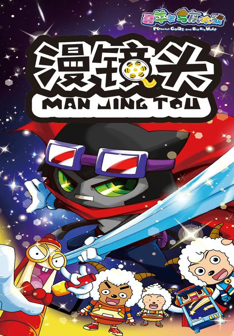 喜羊羊与灰太狼之漫镜头 poster background