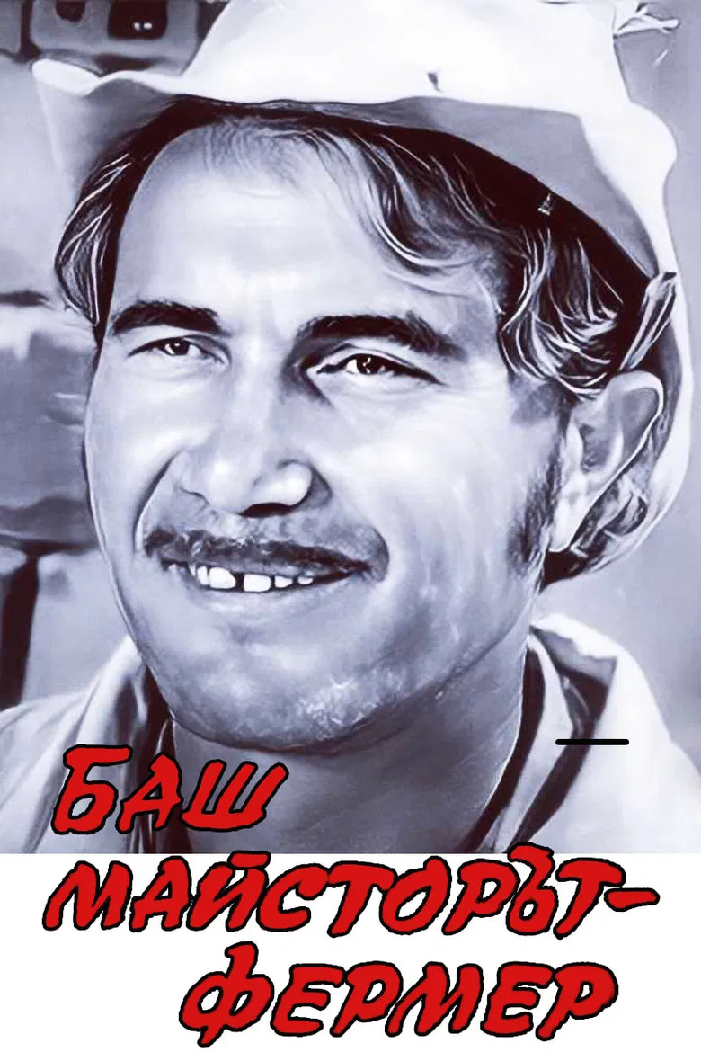 The Past-Master farmer poster background