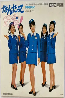 なんたって18歳！ poster background