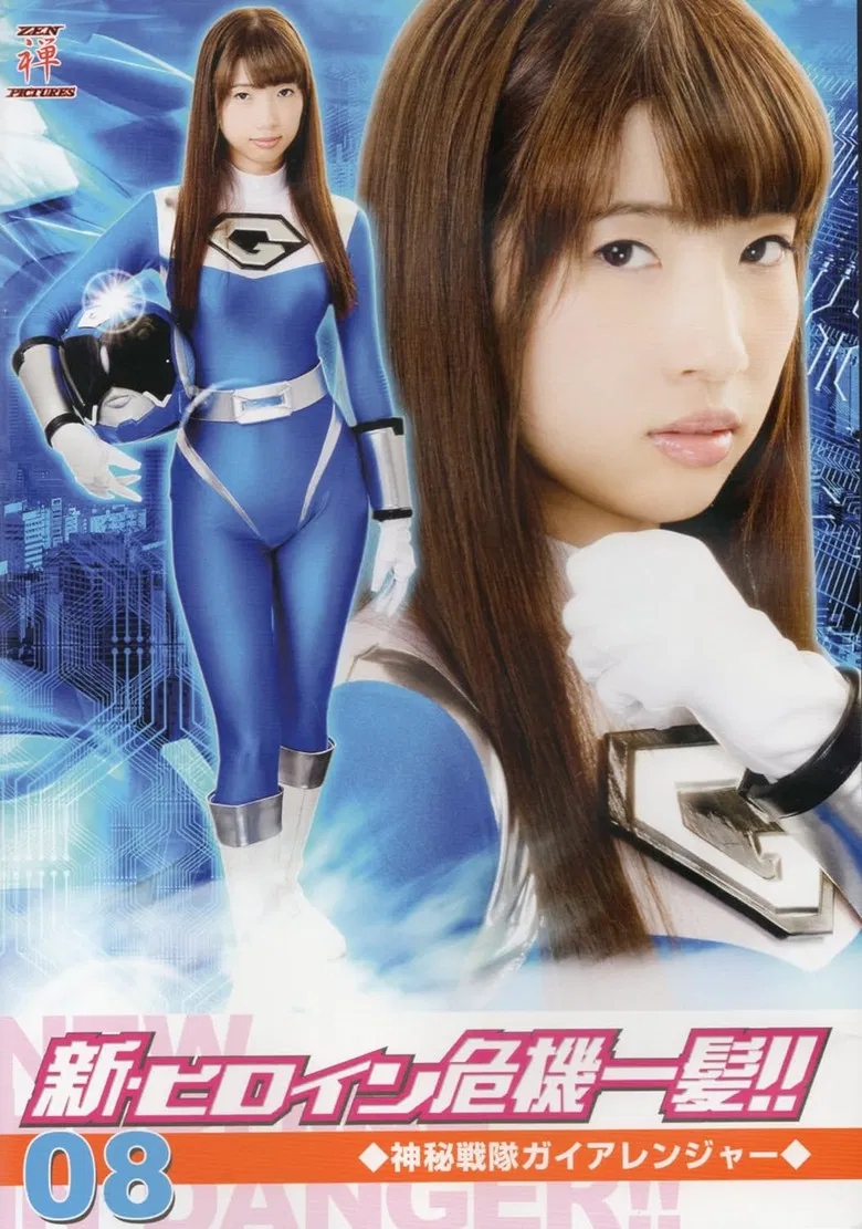 新・ヒロイン危機一髪!!08 神秘戦隊ガイアレンジャー poster background