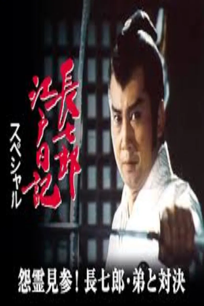 長七郎江戸日記スペシャル 怨霊見参！長七郎・弟と対決 poster background