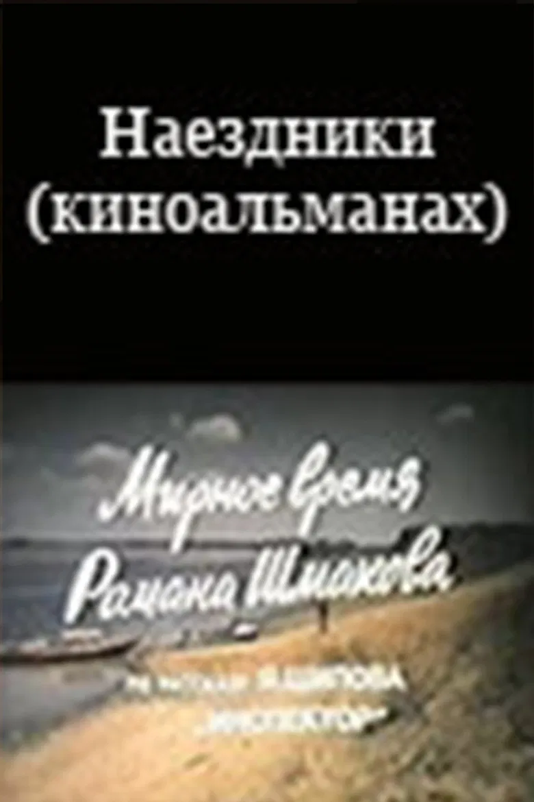 Наездники (киноальманах) poster background