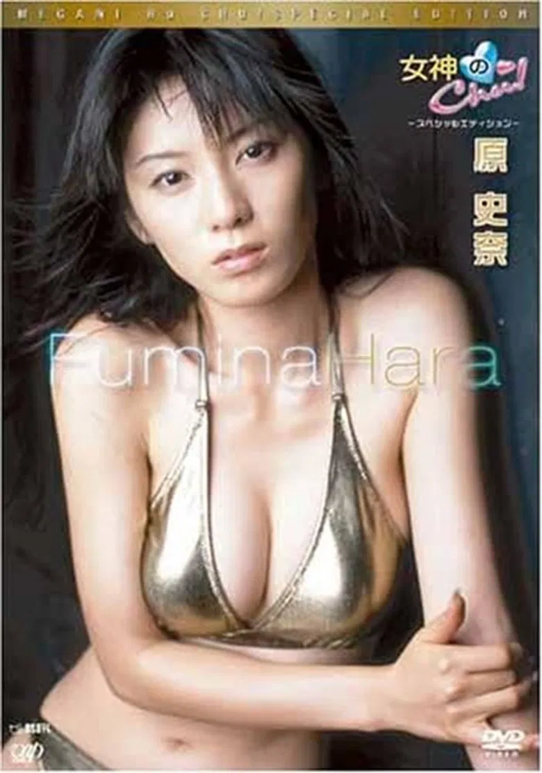 女神のChu! スペシャルエディション 原史奈 poster background