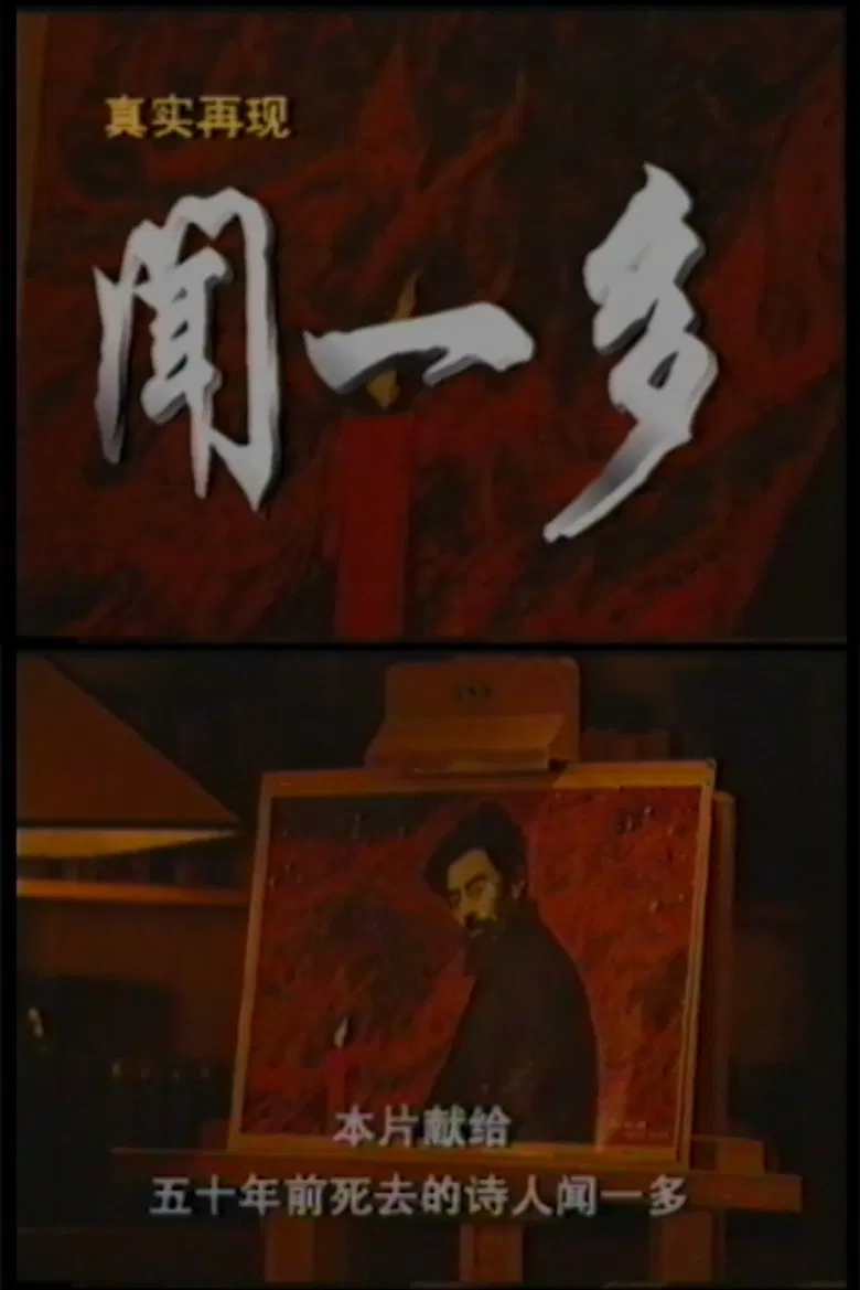 Wen Yiduo poster background