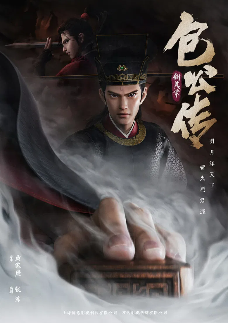 包公传：铡美案 poster background