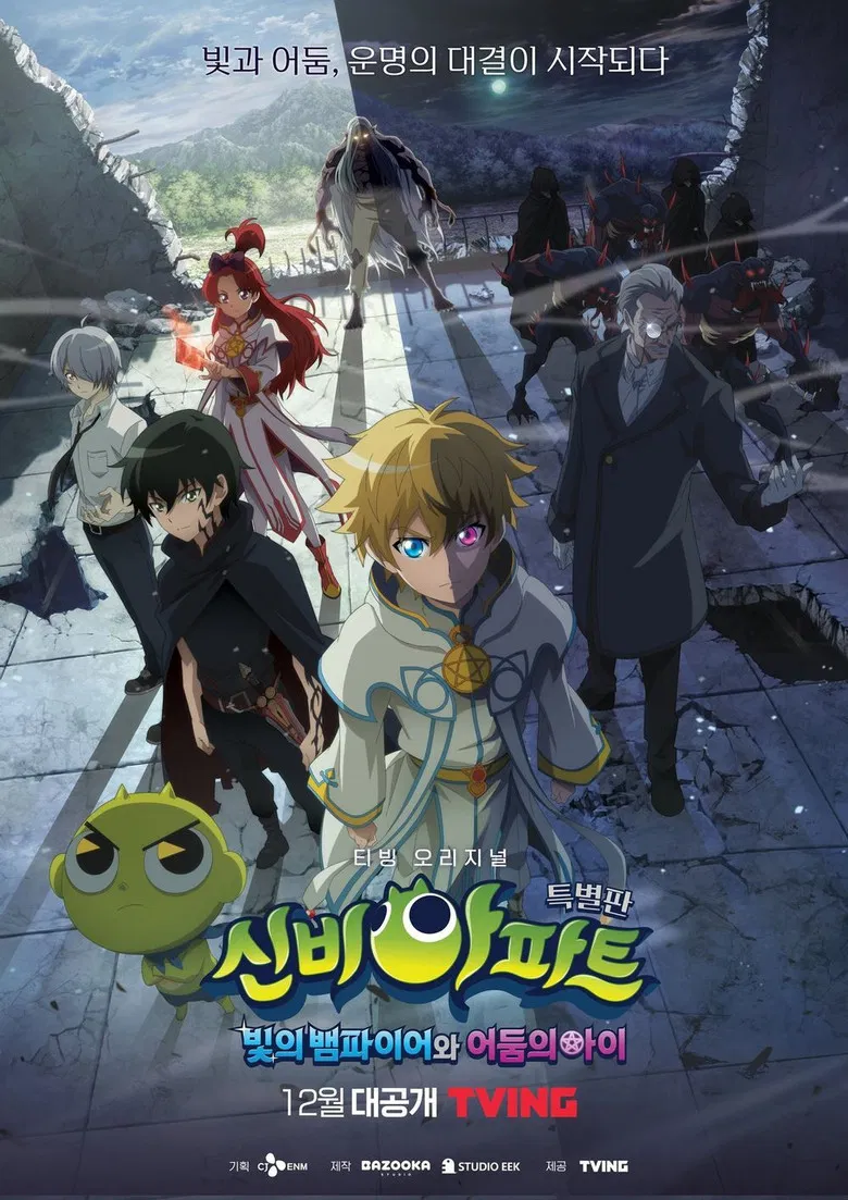 신비아파트 특별판: 빛의 뱀파이어와 어둠의 아이 poster background