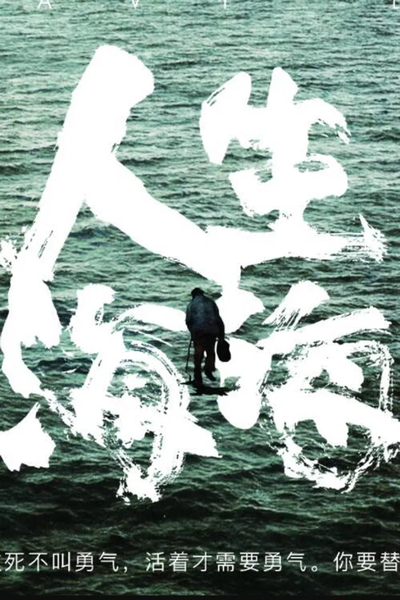 人生海海 poster background