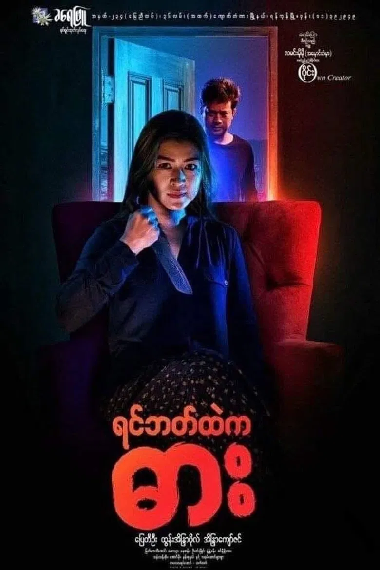 Yin Bat Htae Ka Dar poster background