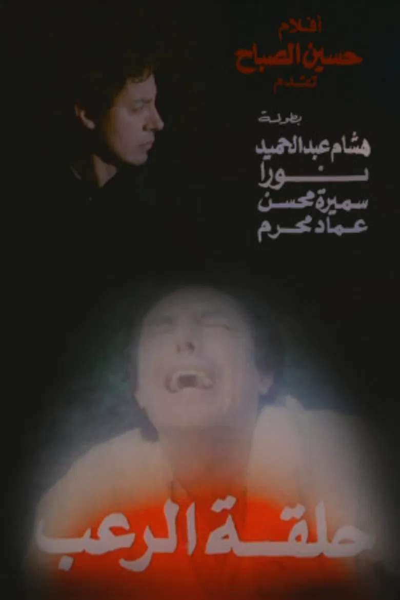 Halqat alrueb poster background