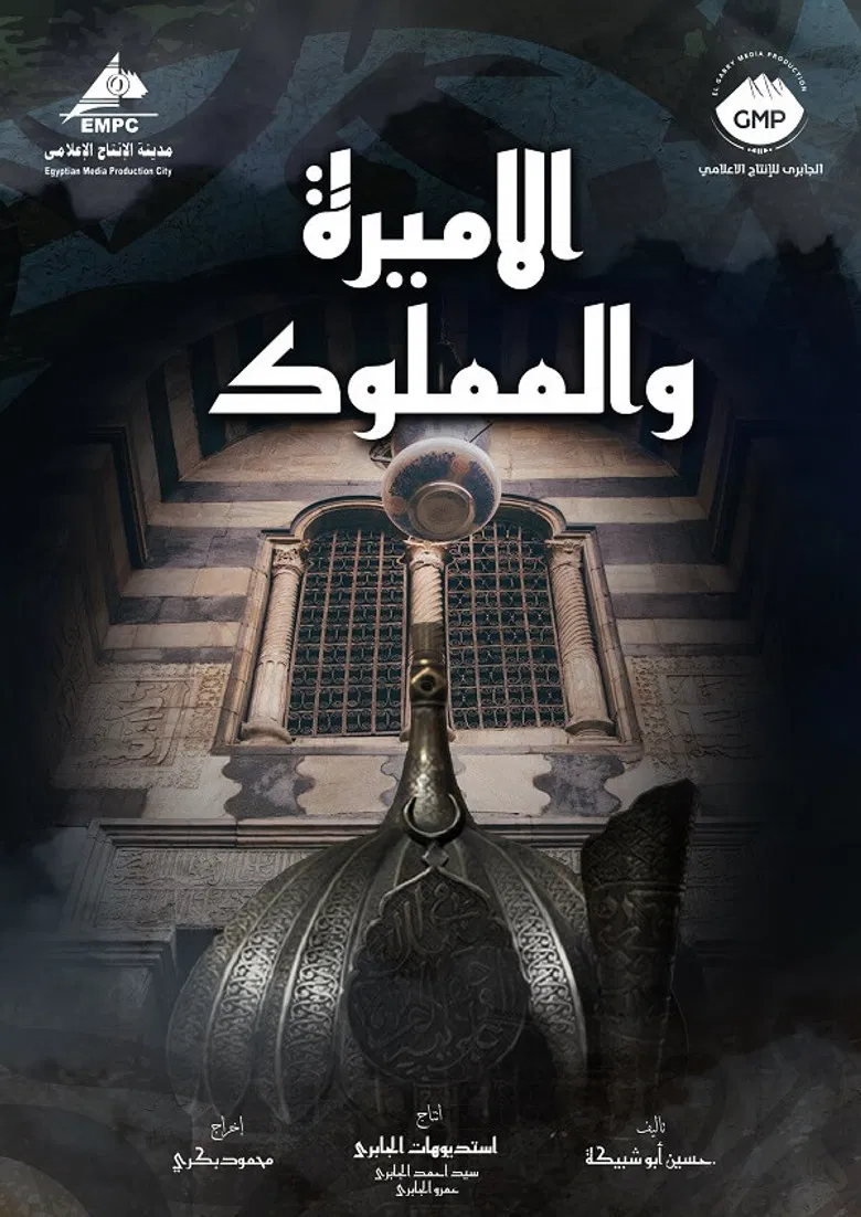 El Amira wa al Mamlouk poster background