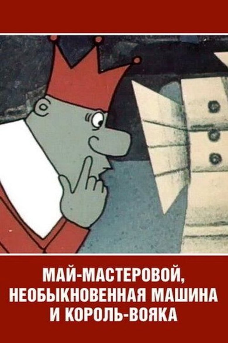 Май-мастеровой, необыкновенная машина и король-вояка poster background