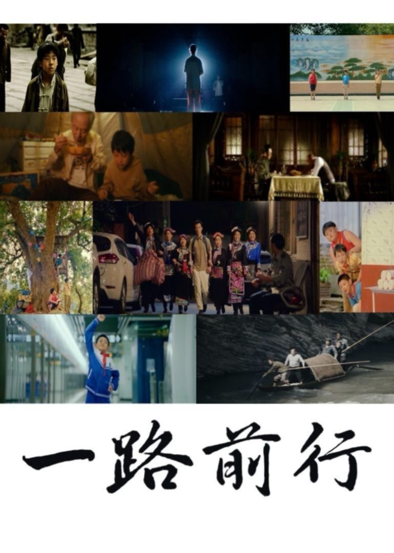 一路前行 poster background