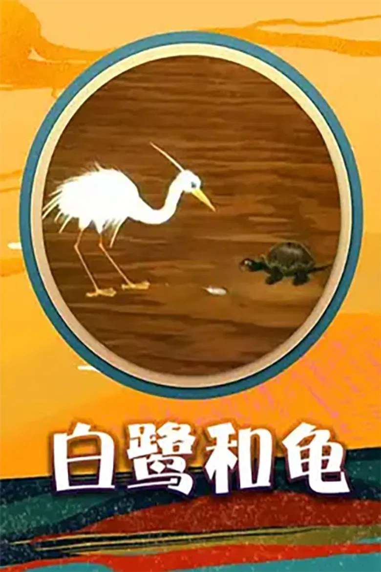 Egret and  Turtle poster background