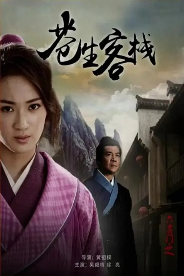 六扇门之苍生客栈 poster background