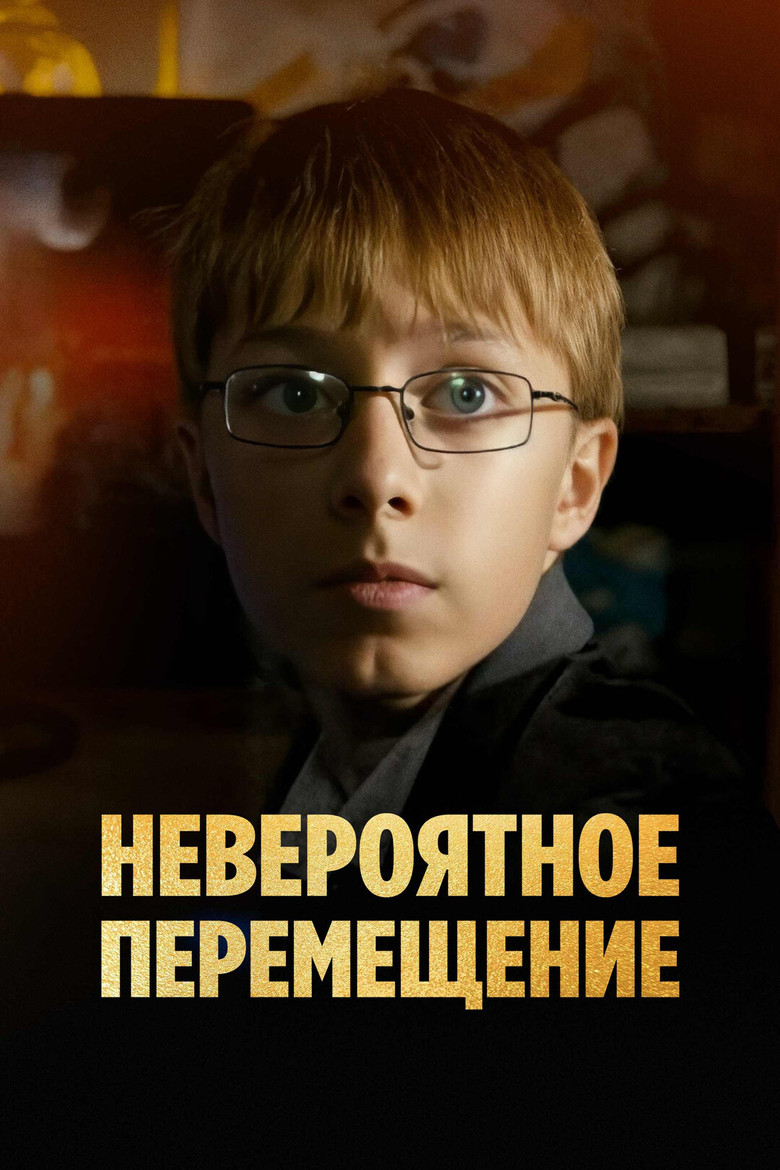 Невероятное перемещение poster background