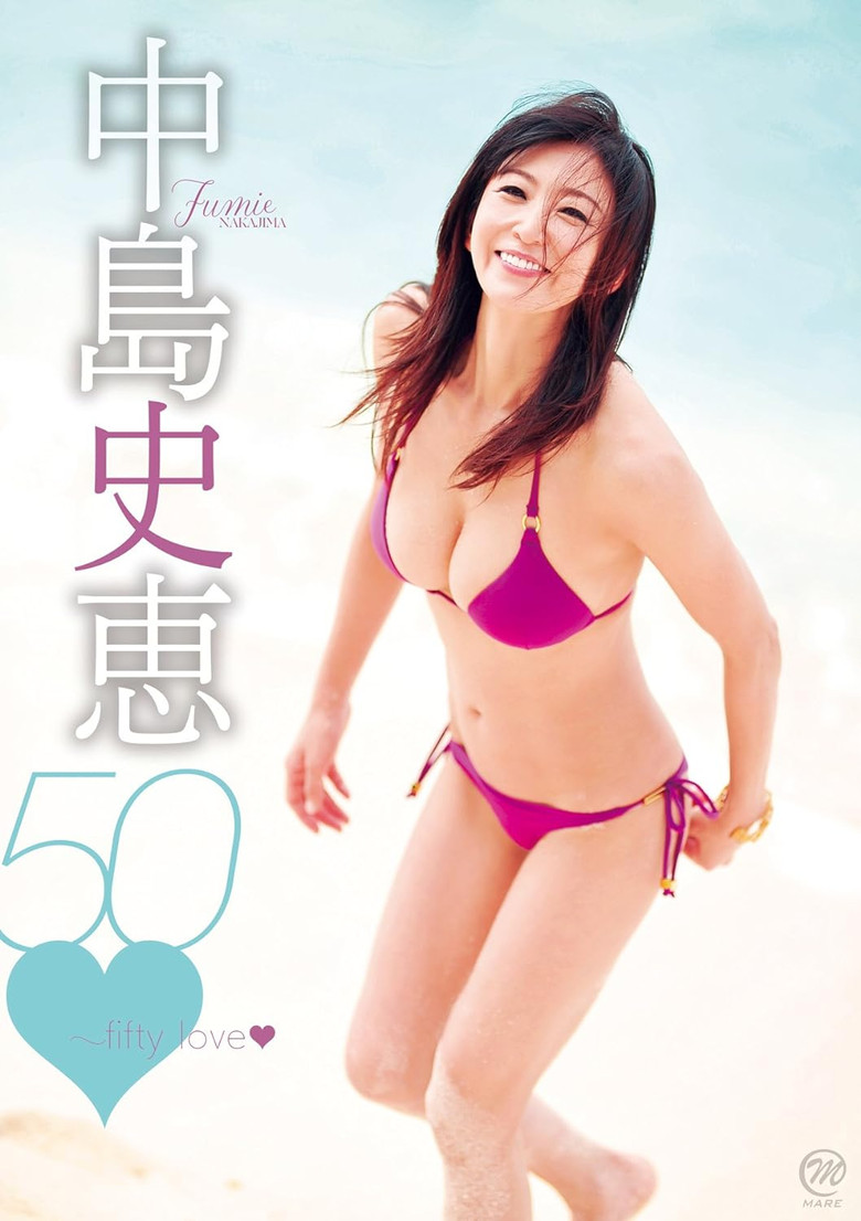 中島史恵 50~fifty love poster background