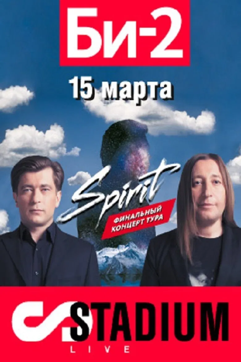 БИ-2: Spirit. Stadium Live poster background