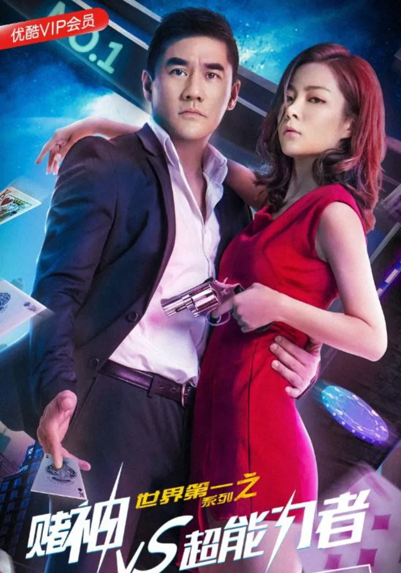 世界第一系列之赌神VS超能力者 poster background