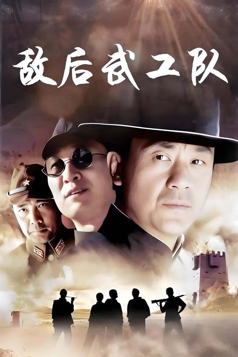 敌后武工队 poster background