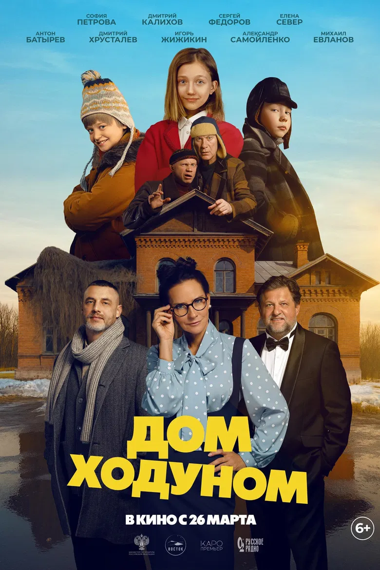 Дом ходуном poster background