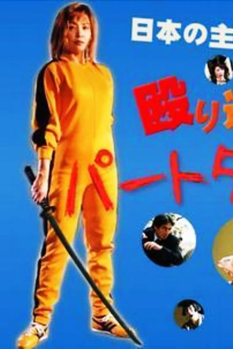 Part-Time Detective 2 poster background