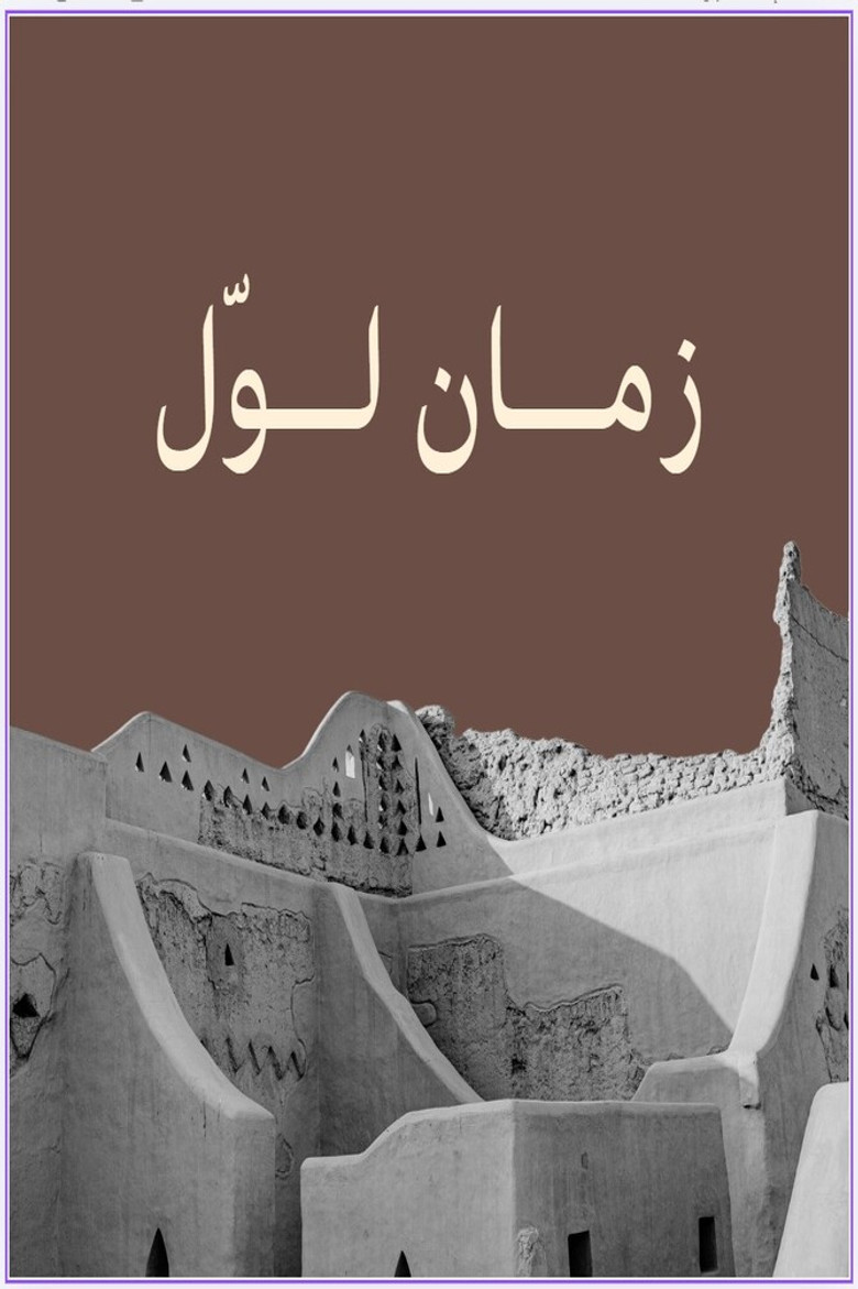 زمان لوّل poster background