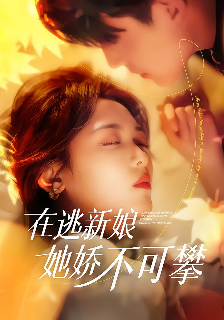 在逃新娘她娇不可攀 poster background