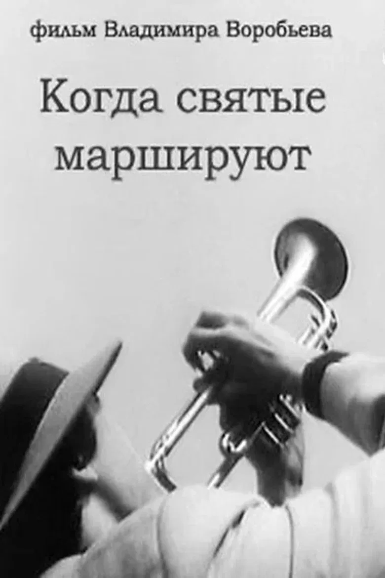 When the Saints March poster background