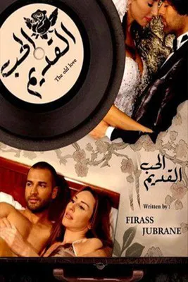 الحب القديم poster background