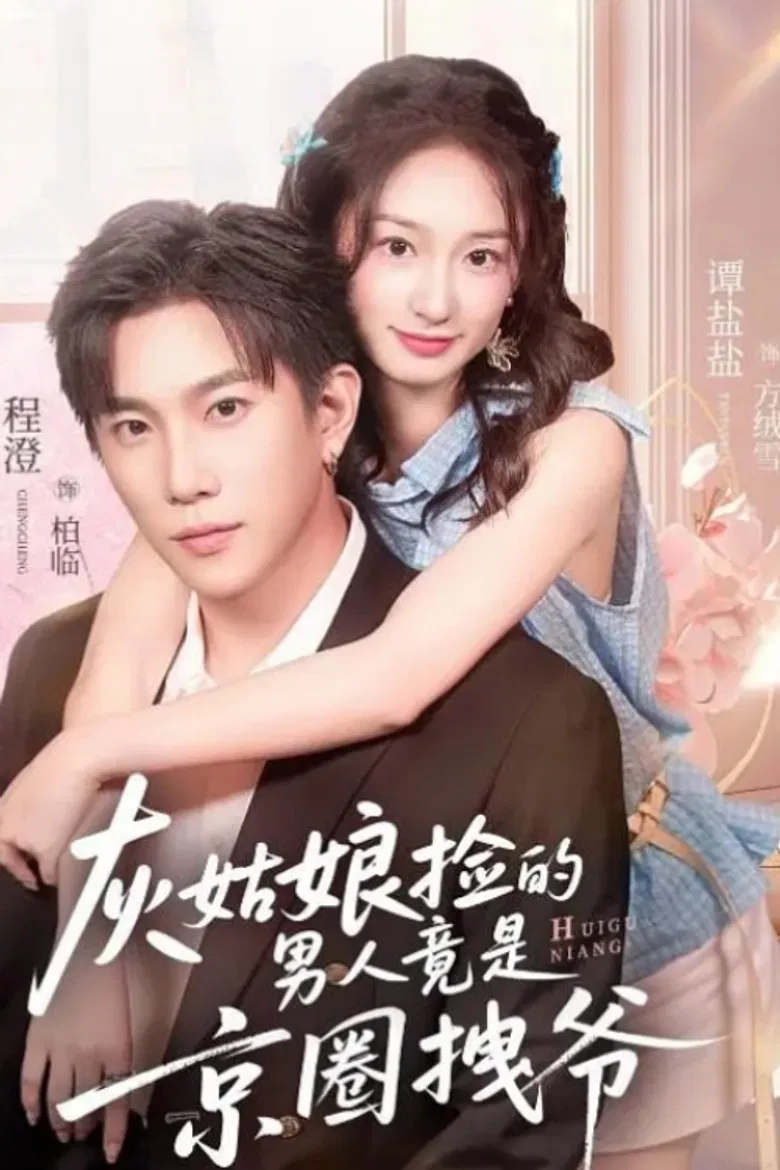 灰姑娘捡的男人竟是京圈拽爷 poster background