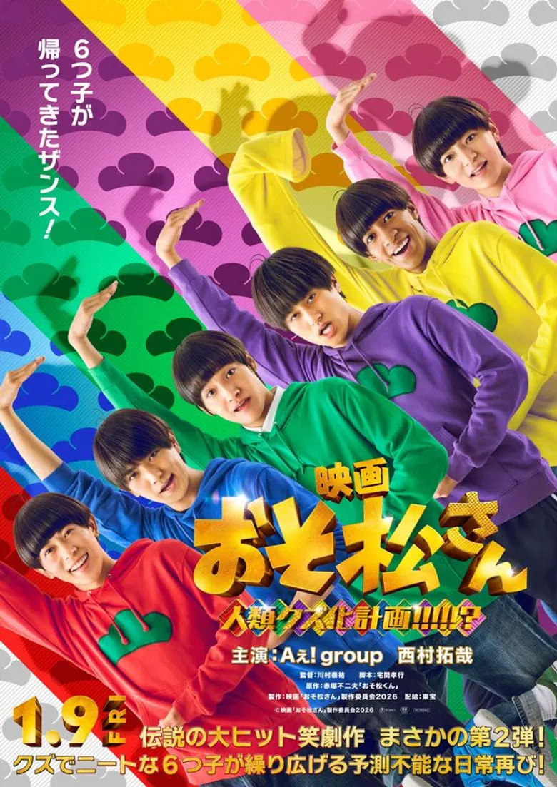 映画　おそ松さん　人類クズ化計画!!!!!? poster background