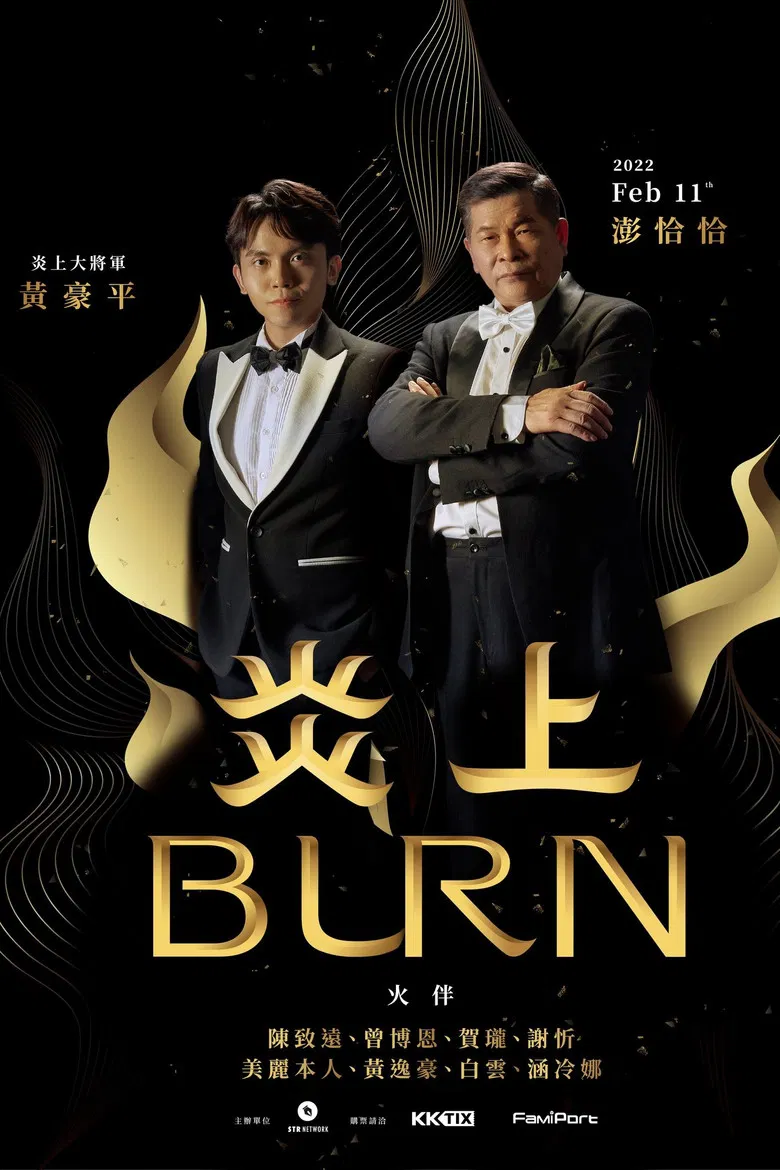 《炎上 Burn》澎恰恰 poster background