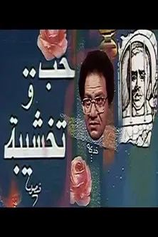 Hob Wa Takhshiba poster background