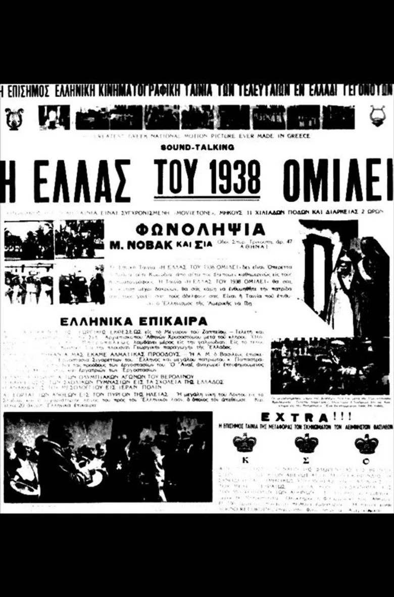 Η Ελλάς του 1938 ομιλεί poster background