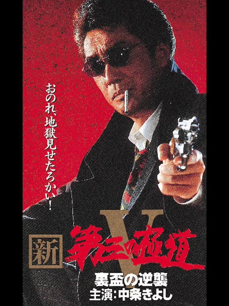 New Third Gangster V poster background