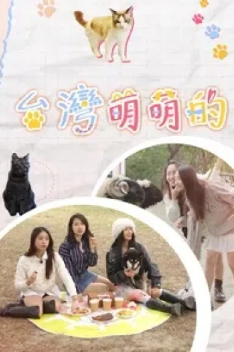 台灣萌萌的 poster background