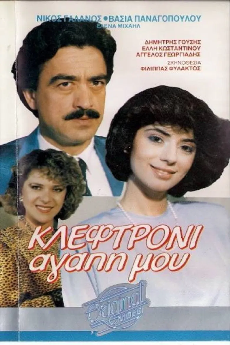 Κλεφτρόνι αγάπη μου poster background