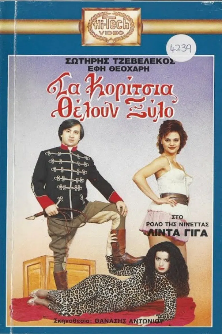 Τα κορίτσια θέλουν ξύλο poster background