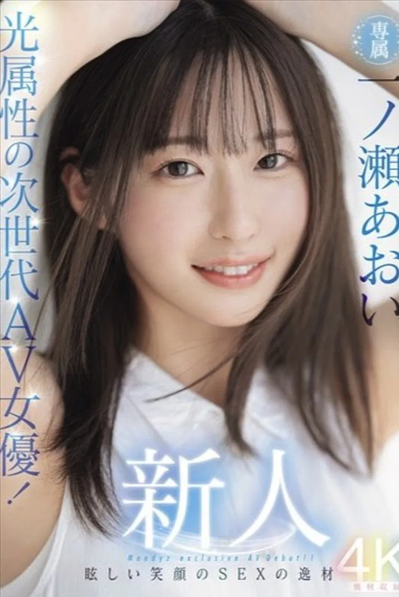 Newcomer: The Next-Generation AV Actress with a Radiant Smile! Aoi Ichinose's Debut - A Talented Beauty with a Bright Smile! poster background
