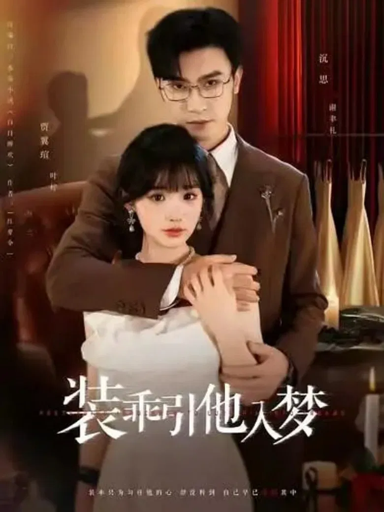 装乖引他入梦 poster background