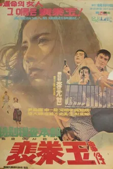 Special Investigation Unit: The Case of Bae Tae-ok poster background